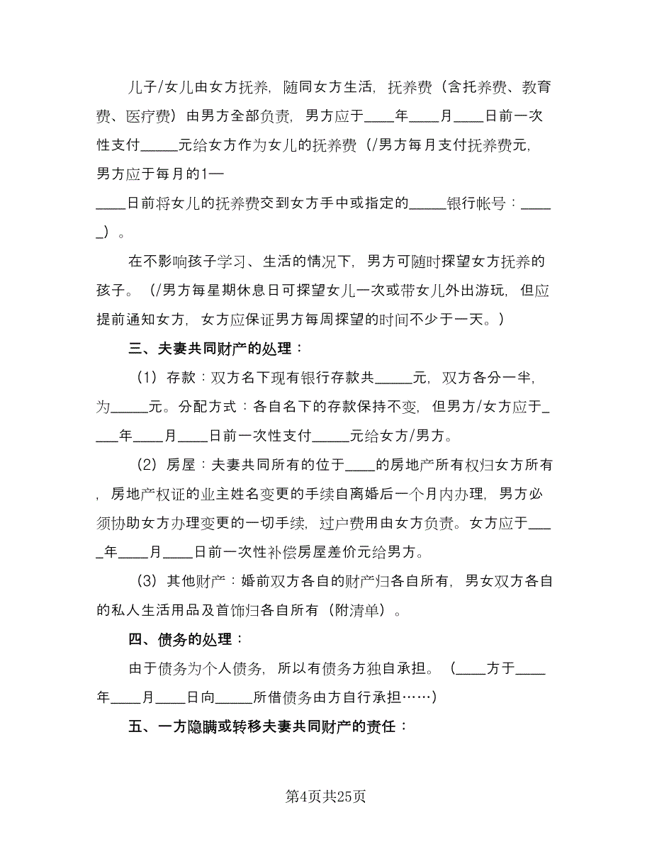 有债务离婚协议书格式范文（11篇）.doc_第4页