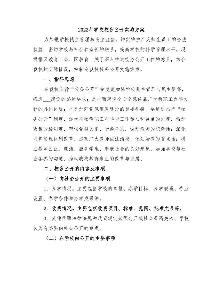 2022年学校校务公开实施方案_第1页