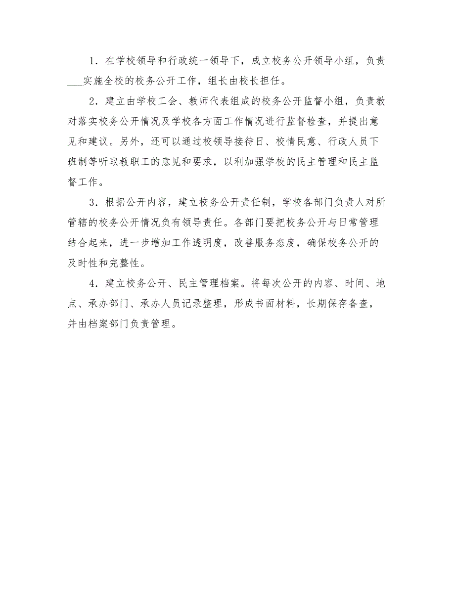 2022年学校校务公开实施方案_第4页