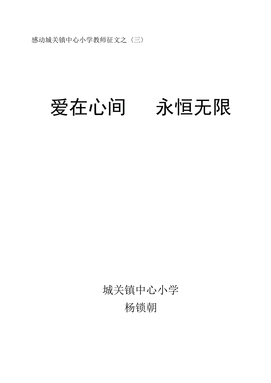 杨锁朝征文爱在心间永恒无限.doc_第1页