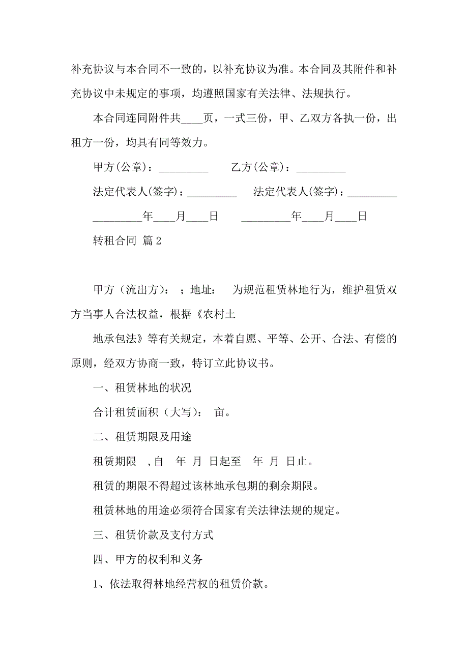 有关转租合同合集十篇_第2页