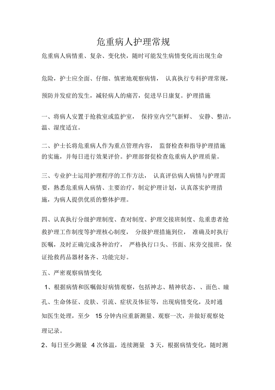 (完整word版)危重患者护理常规_第1页