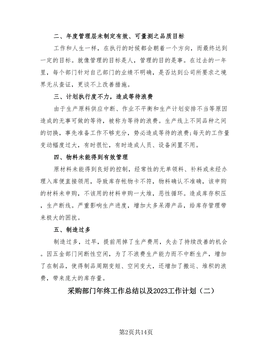 采购部门年终工作总结以及2023工作计划（四篇）.doc_第2页