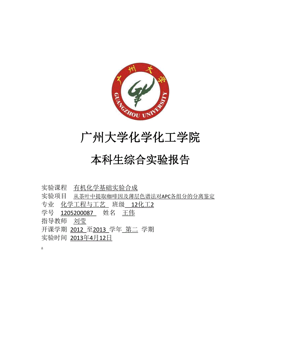 从茶叶中提取咖啡因及薄层色谱法对APC各组分的分离鉴定.doc_第1页