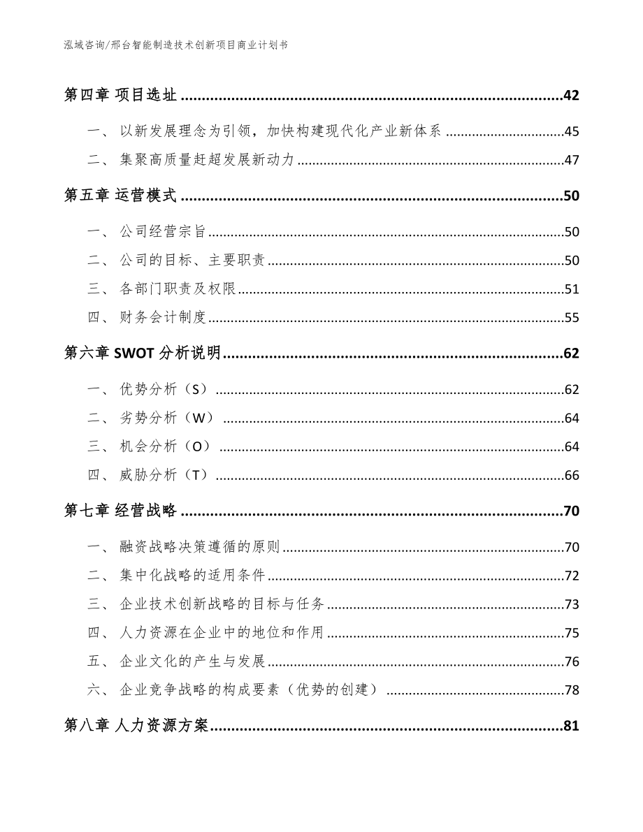 邢台智能制造技术创新项目商业计划书【参考范文】_第2页