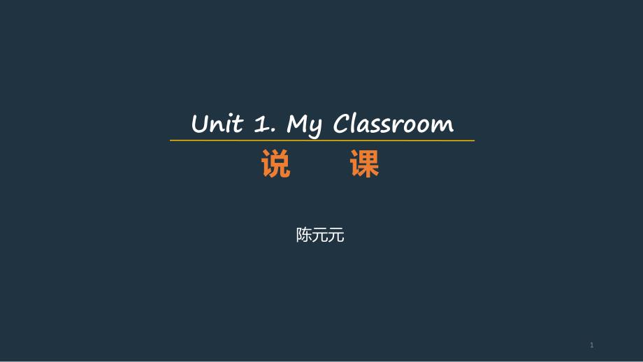 unit1Myclassroom说课稿PPT优秀课件_第1页