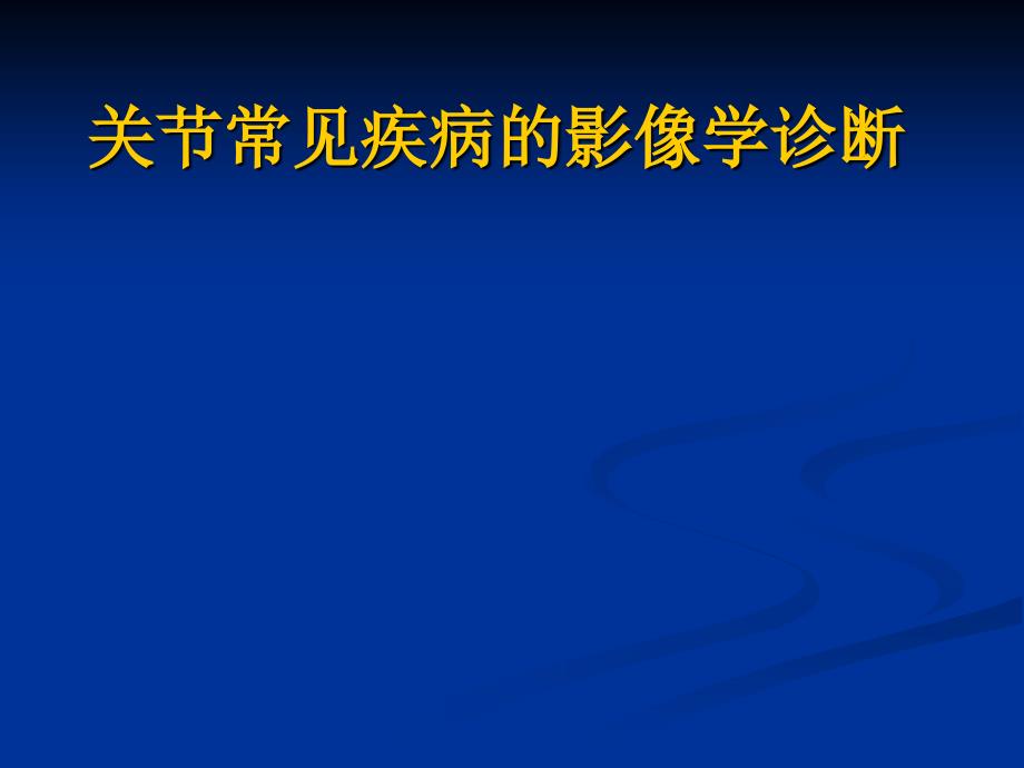 关节常见疾病的影像学诊断_第1页