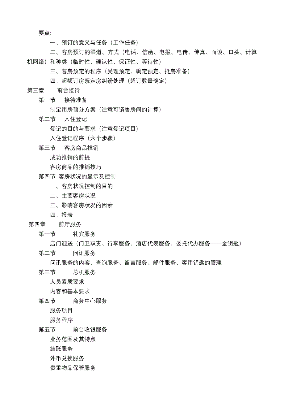 《客房服务与管理》教学大纲_第2页