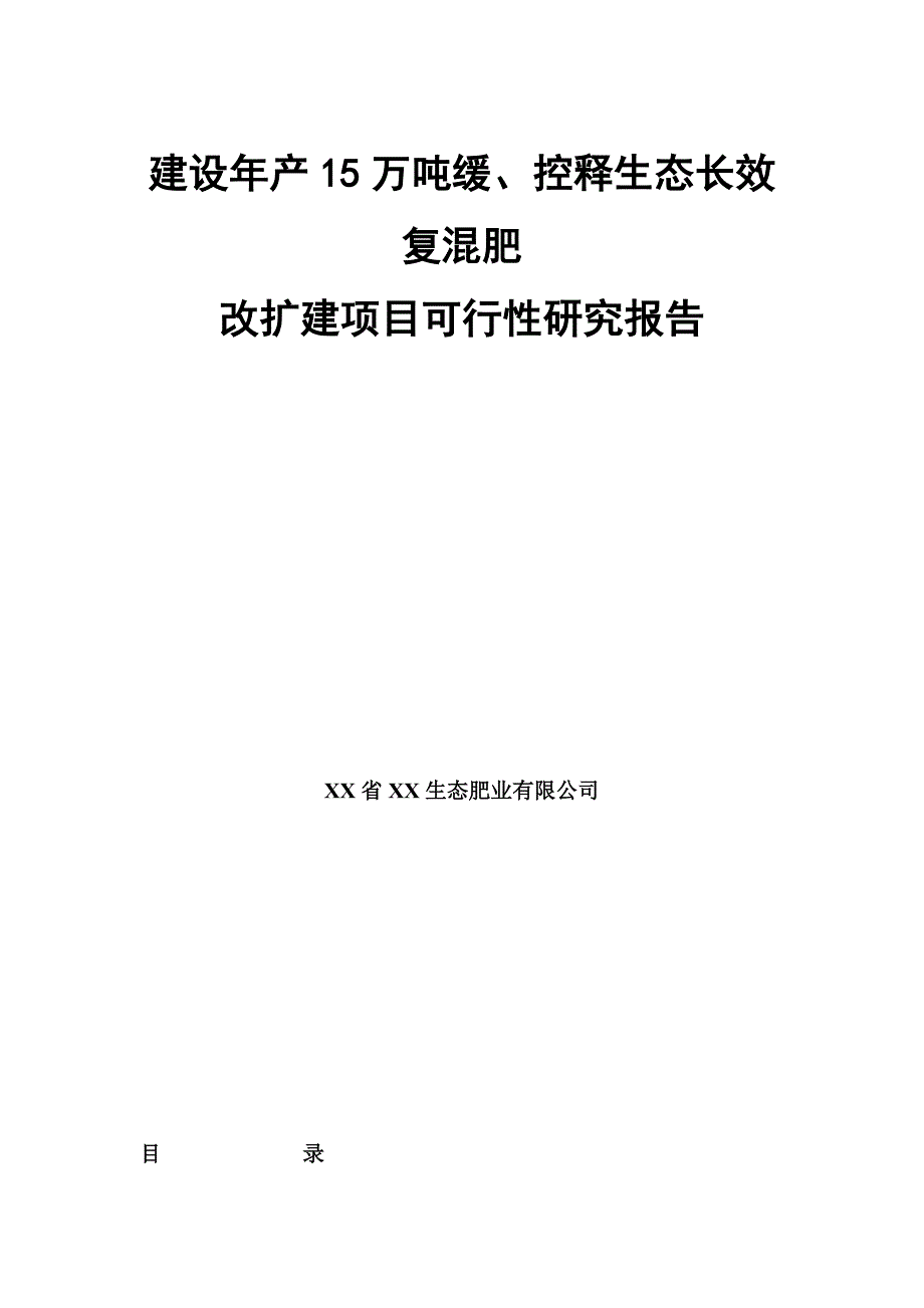 年产15万吨生态长效复混肥可行性研究报告.doc_第1页