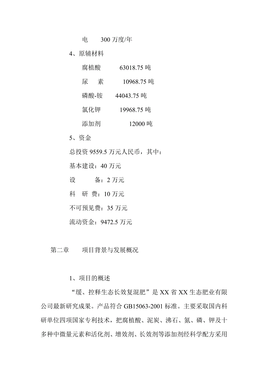 年产15万吨生态长效复混肥可行性研究报告.doc_第4页