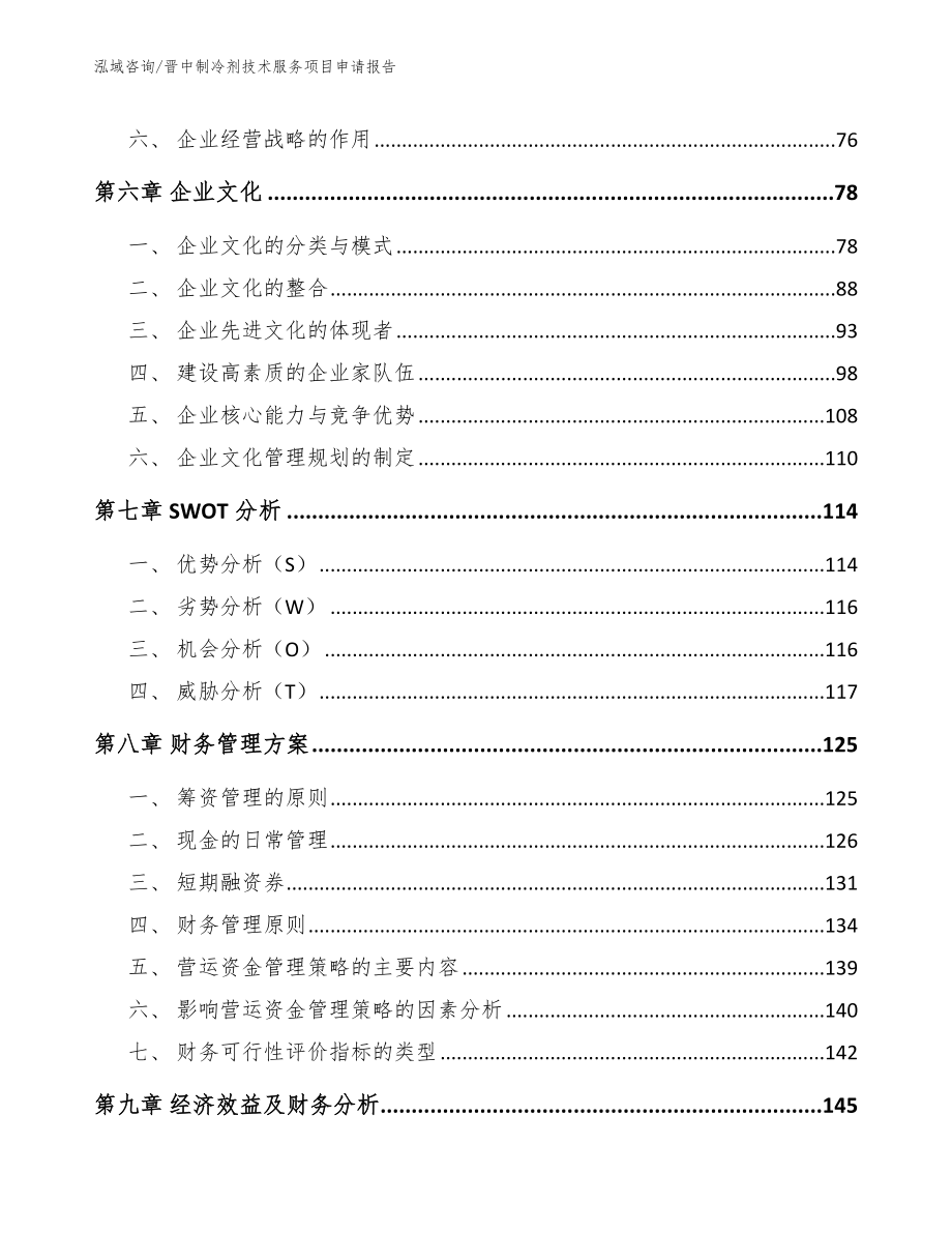 晋中制冷剂技术服务项目申请报告_模板范本_第4页