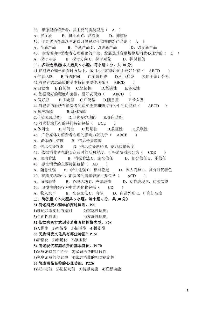 自考&#183;消费心理学试题及答案_第3页