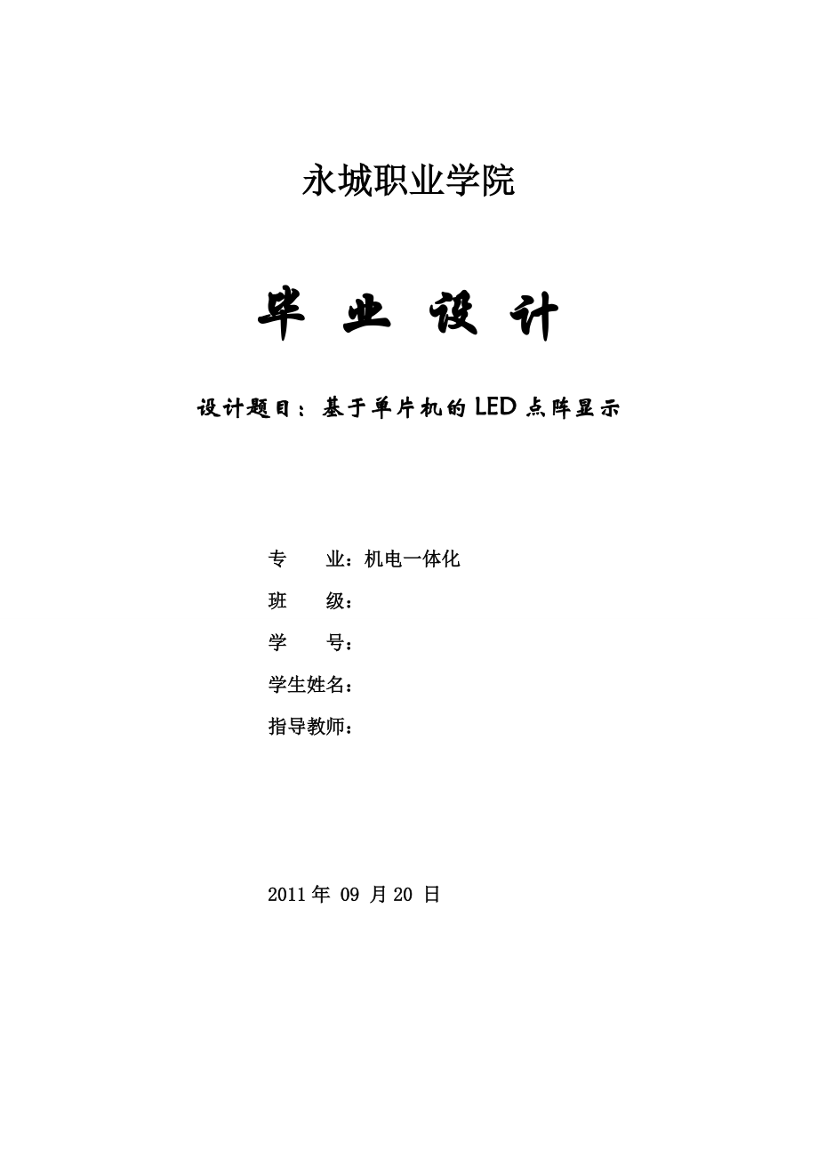 机电一体化毕业设计（论文）_基于单片机的LED点阵显示设计_第1页