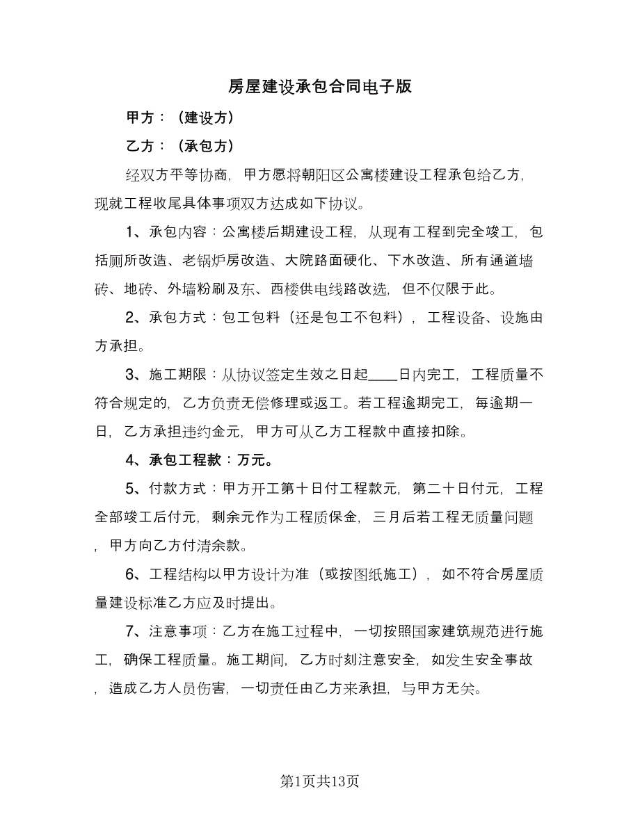 房屋建设承包合同电子版（六篇）.doc_第1页