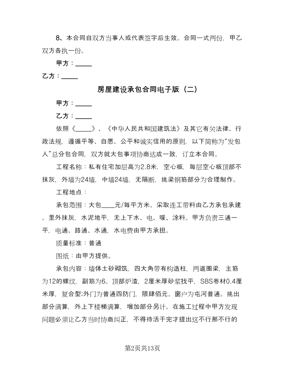 房屋建设承包合同电子版（六篇）.doc_第2页