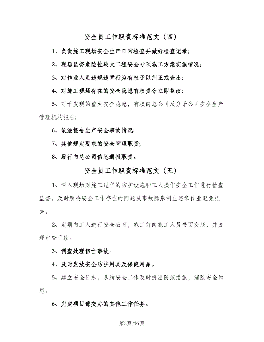 安全员工作职责标准范文（9篇）.doc_第3页