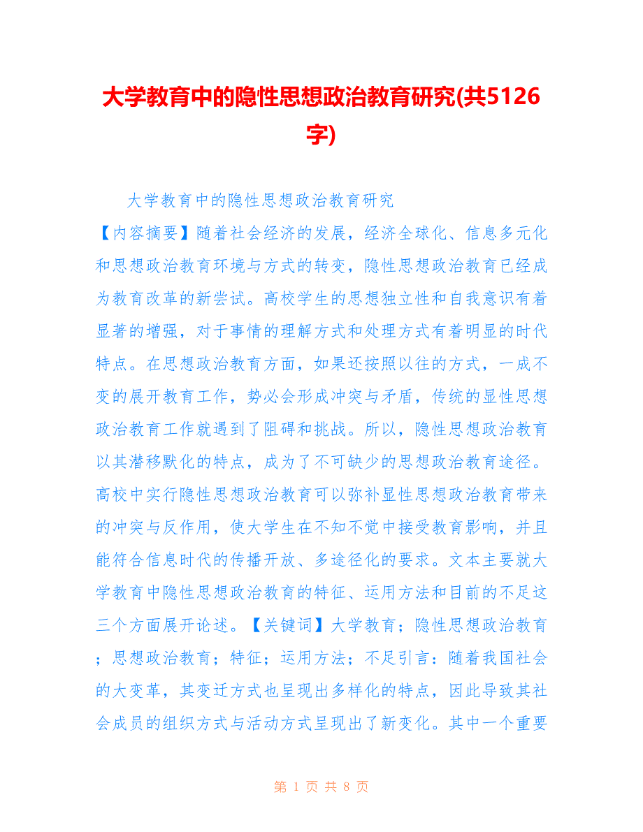 大学教育中的隐性思想政治教育研究(共5126字).doc_第1页
