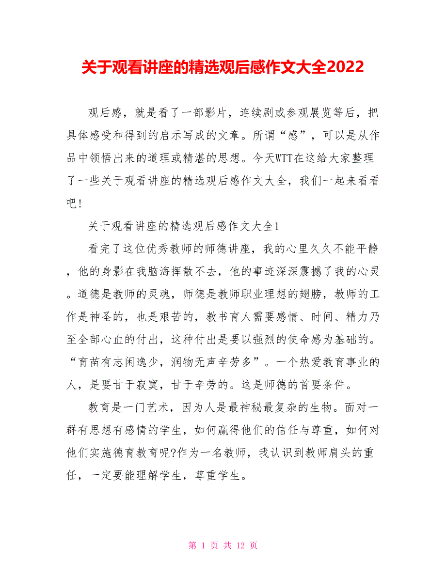 关于观看讲座的精选观后感作文大全2022.doc_第1页