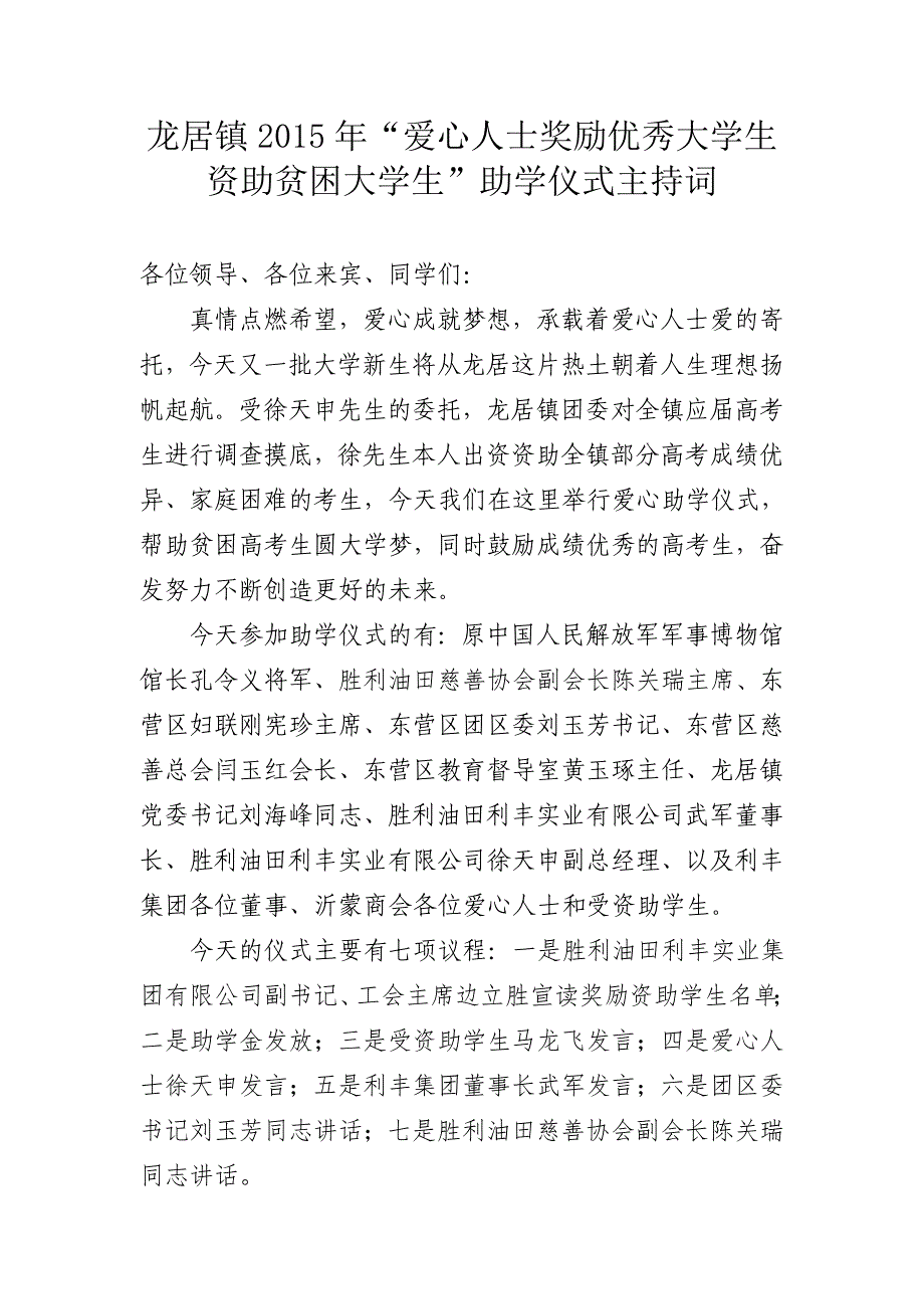 2015爱心人士奖励资助优秀高考生活动主持词_第1页