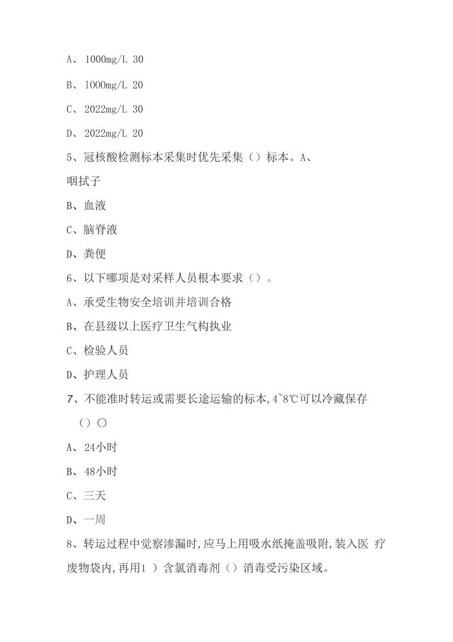 2022年新冠病毒核酸检测标本采样试题_第2页