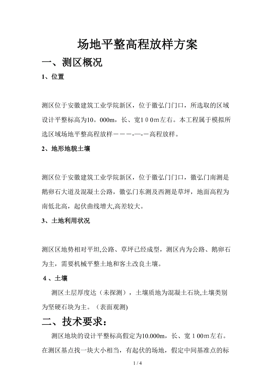 场地平整高程放样_第1页