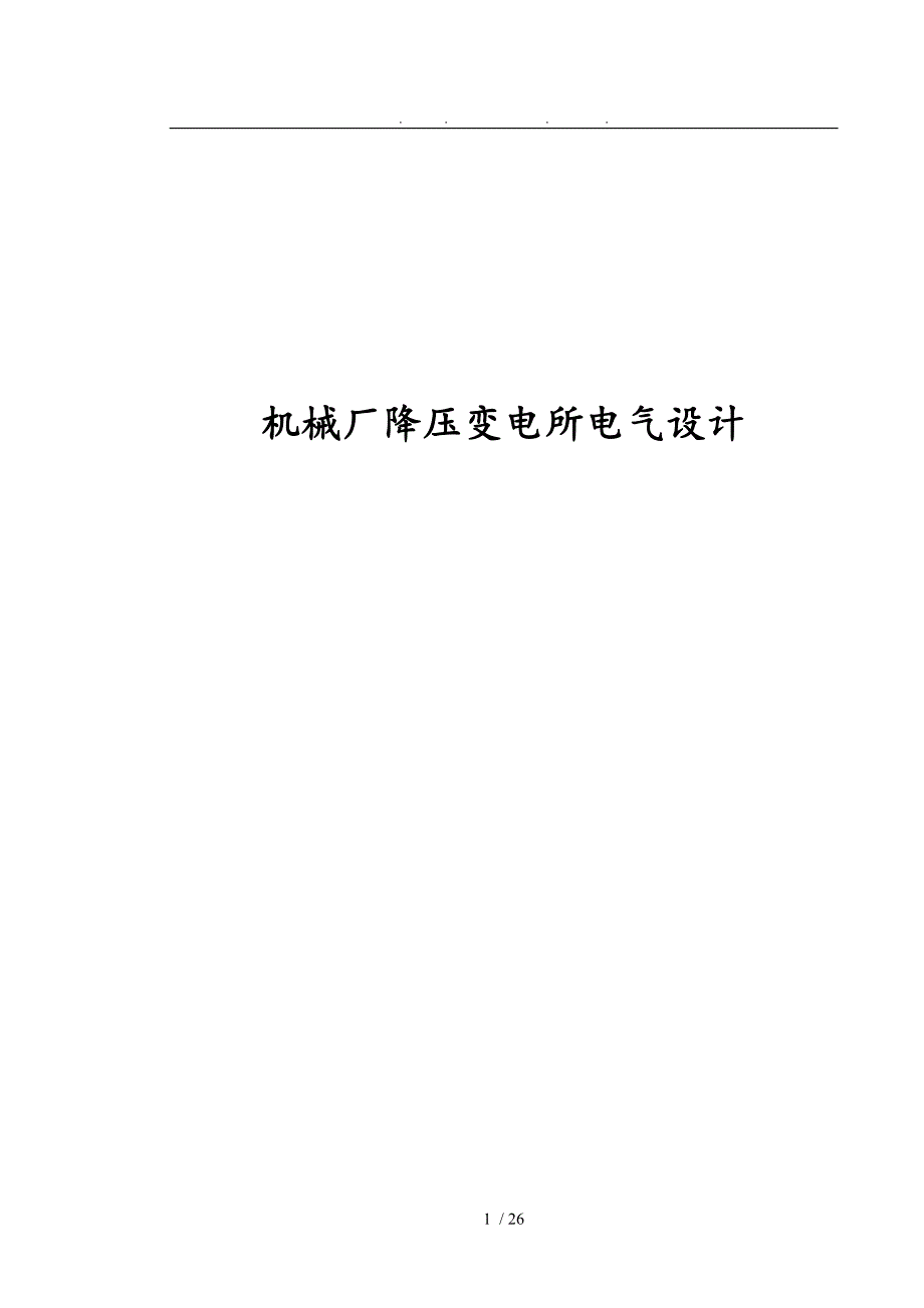 机械厂降压变电所电气设计说明_第1页