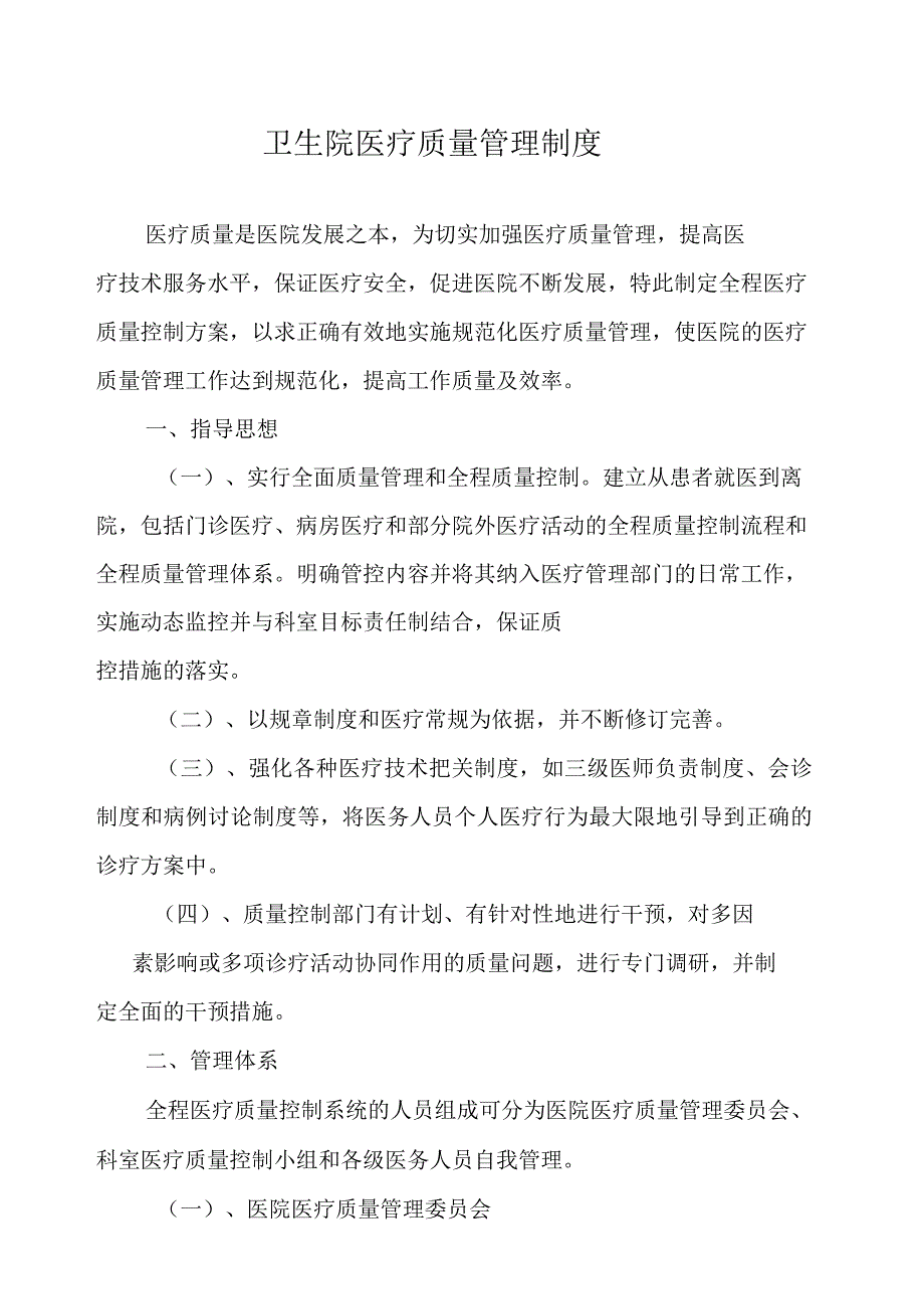 乡镇卫生院医疗质量管理制度_第1页