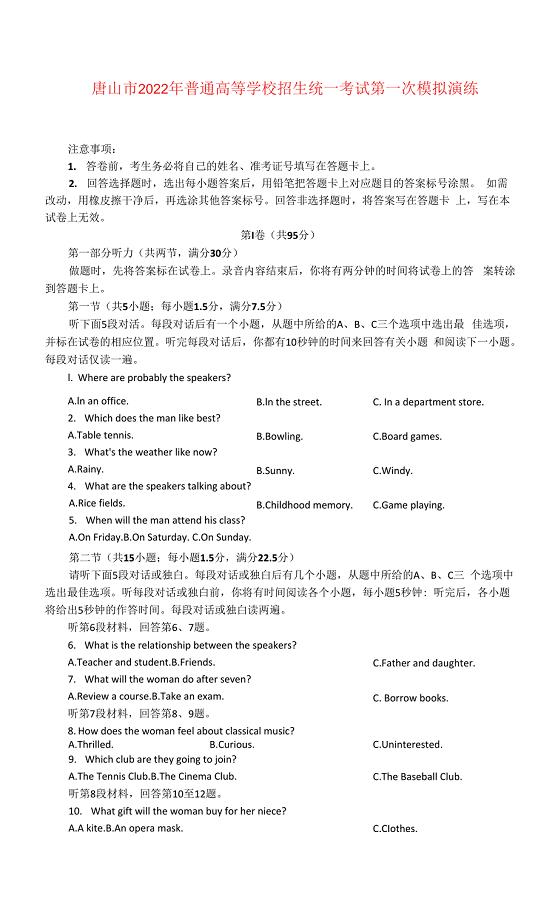 唐山市2022年(一模)普通高等学校招生统一考试第一次模拟演练英语试题.docx