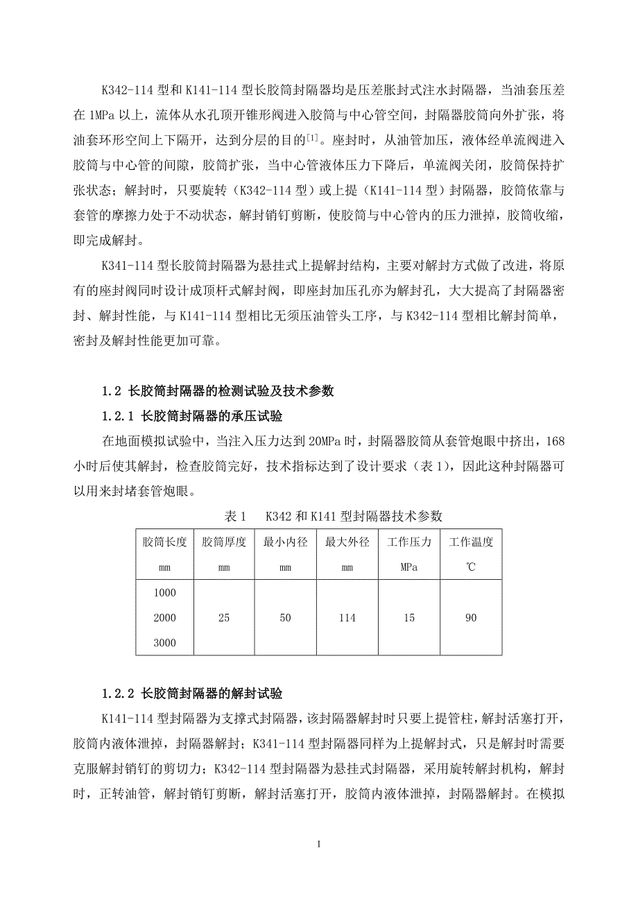 石油开发-油水井长胶筒封隔器封堵技术.doc_第2页