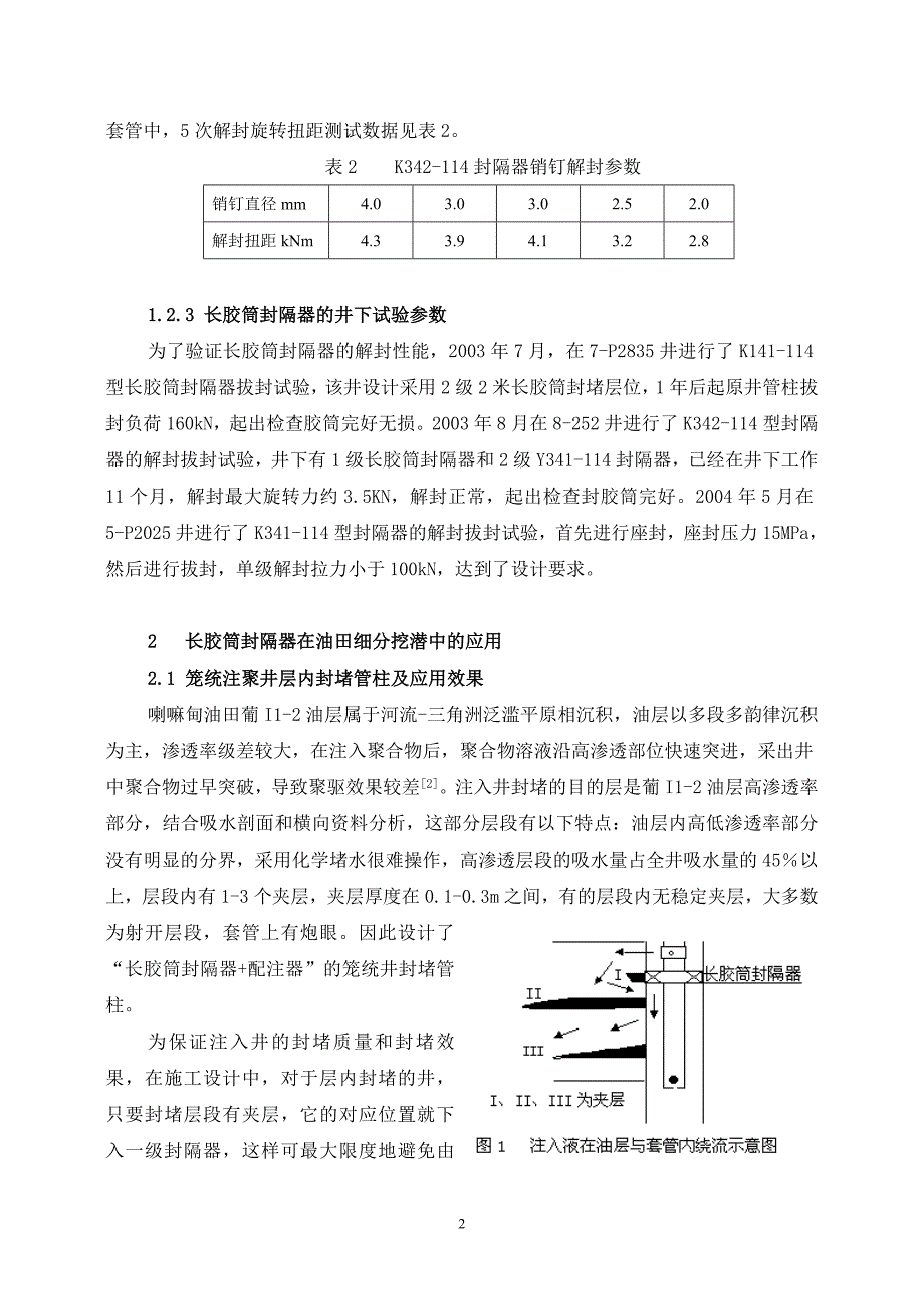 石油开发-油水井长胶筒封隔器封堵技术.doc_第3页