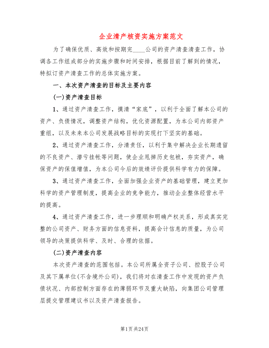 企业清产核资实施方案范文(2篇)_第1页