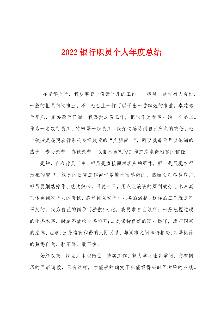 2022年银行职员个人年度总结.docx_第1页