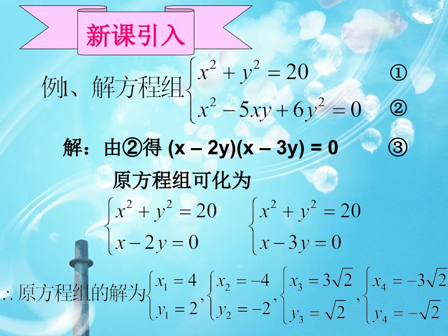 二元二次方程组解法教学ppt课件_第3页