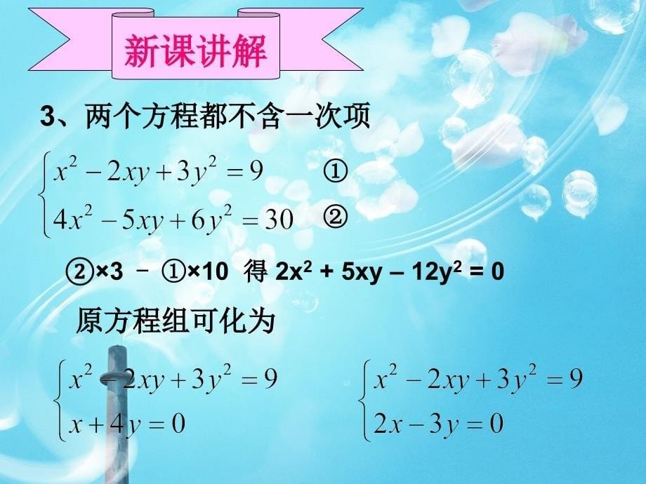 二元二次方程组解法教学ppt课件_第5页