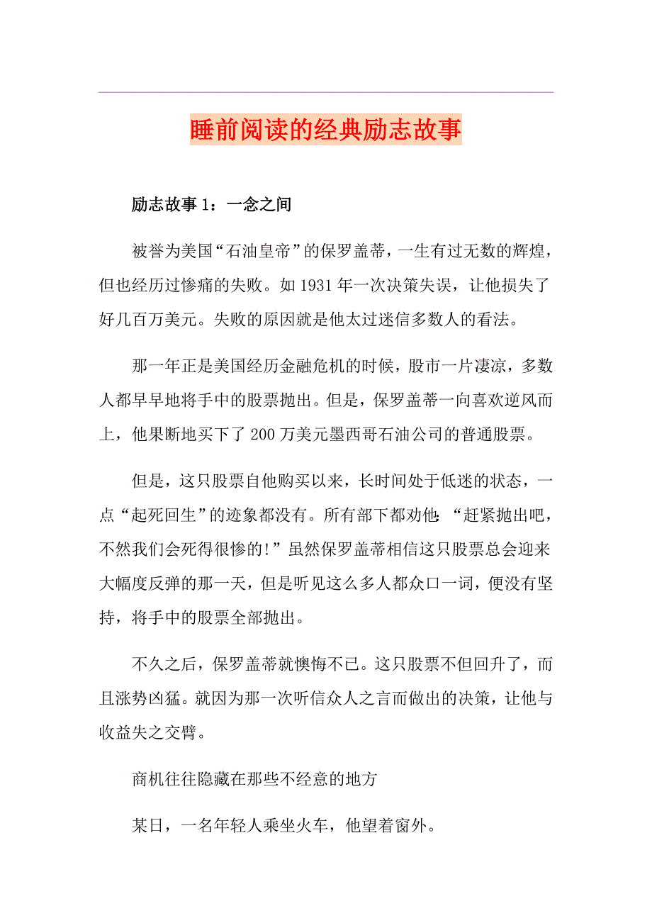 睡前阅读的经典励志故事_第1页