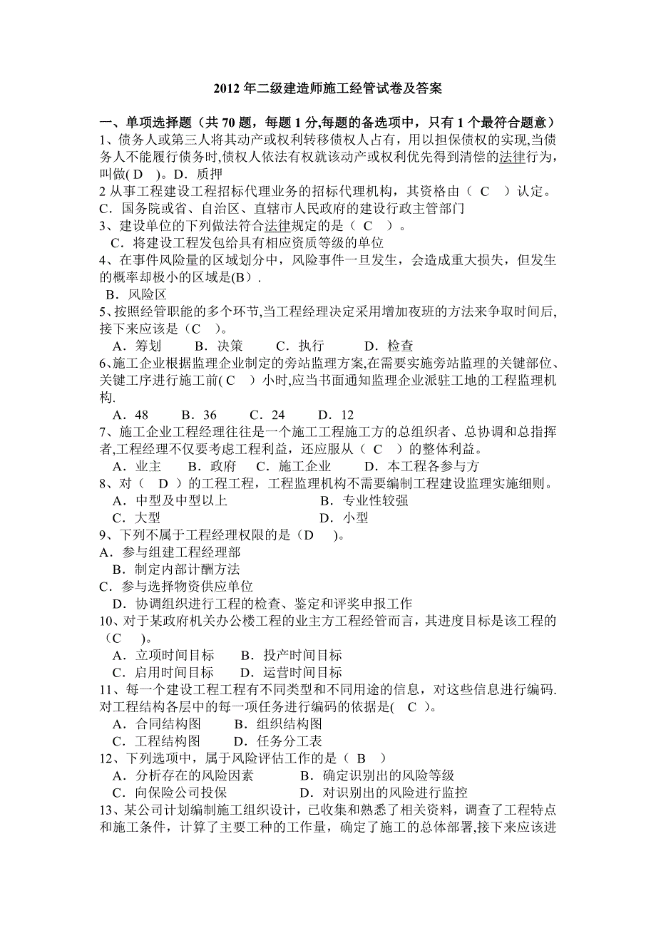 【整理版施工方案】二建施工管理试题及答案_第1页