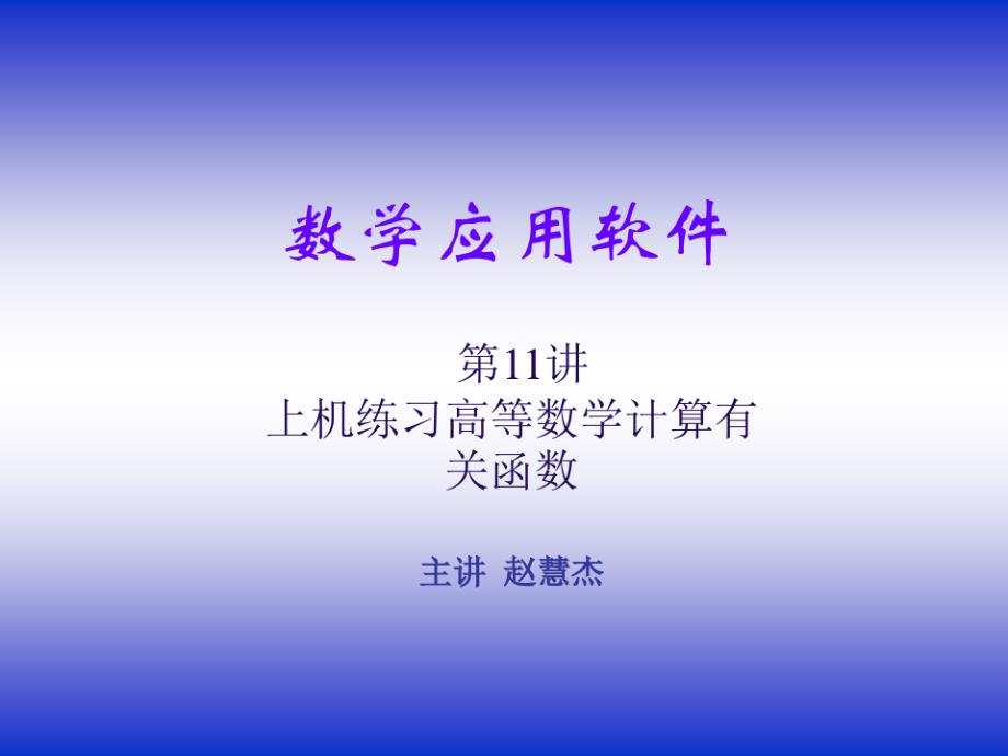 MATLAB数学应用软件11-zhj_第1页