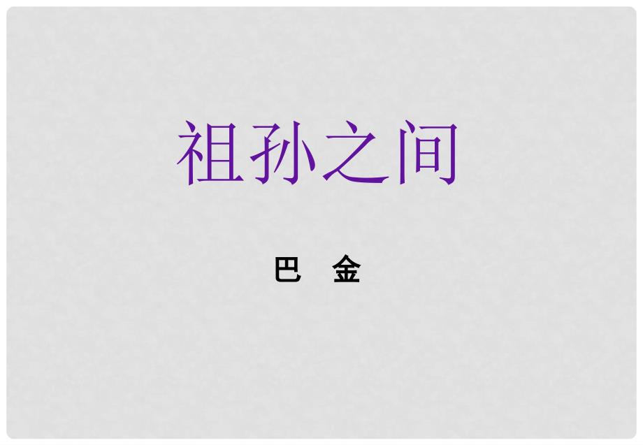 高中语文 5.9《祖孙之间》课件 新人教版选修《中国小说欣赏》_第1页