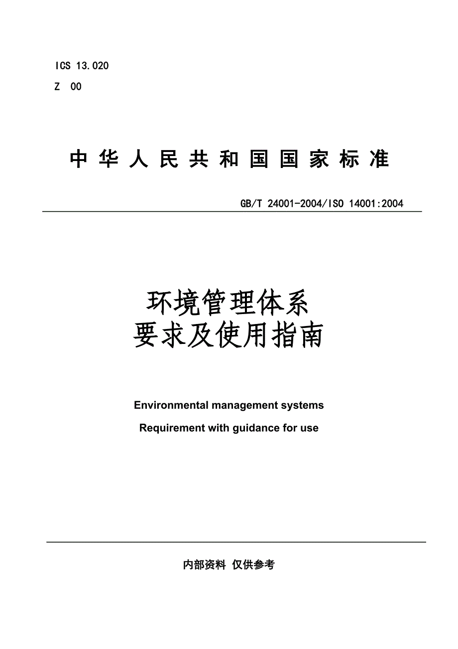 ISO1400环境管理体系要求及使用指南_第1页