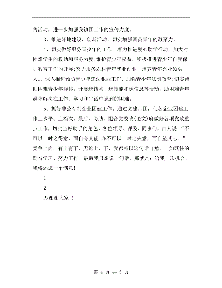 镇团委书记竞聘演讲范文.doc_第4页