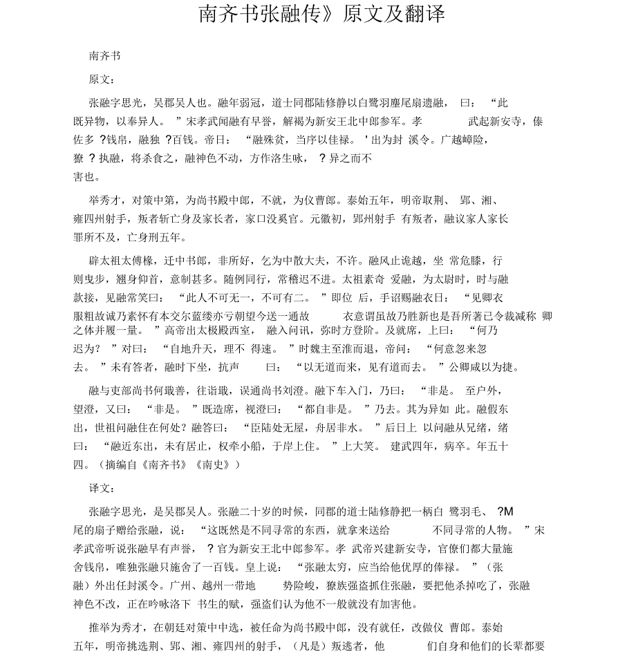 《南齐书张融传》原文及翻译_第1页