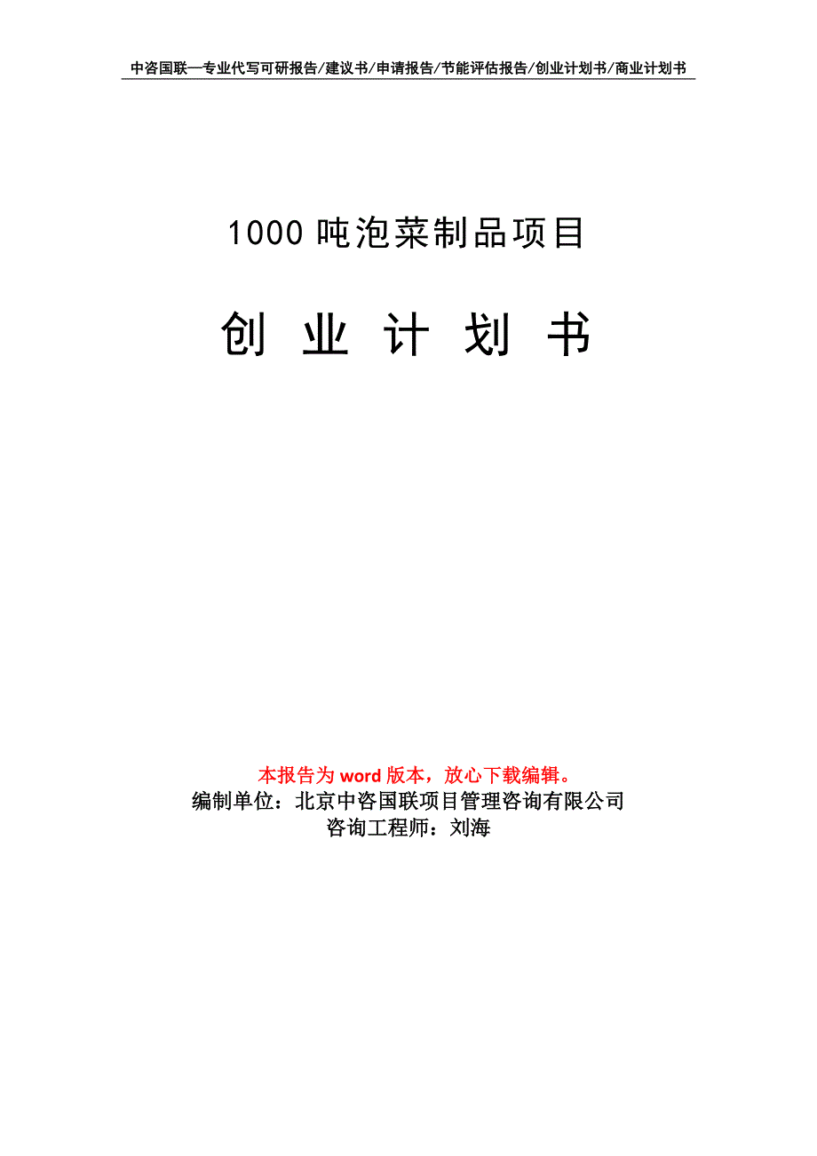 1000吨泡菜制品项目创业计划书写作模板_第1页