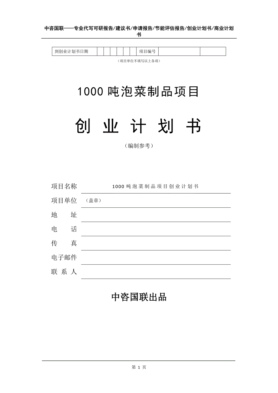 1000吨泡菜制品项目创业计划书写作模板_第2页