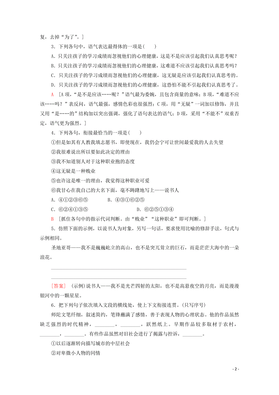 2019-2020学年高中语文 课时作业4 说书人（含解析）苏教版必修2_第2页