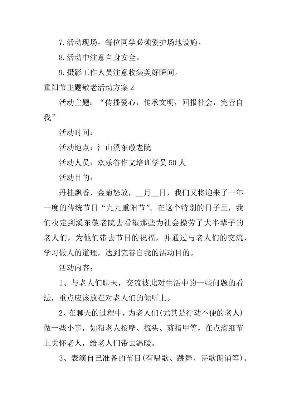 重阳节主题敬老活动方案3篇敬老院重阳节活动方案策划_第4页