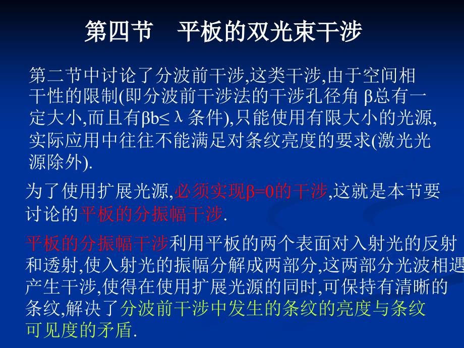 第二章第四节2[1].4平板的双光束干涉_第1页