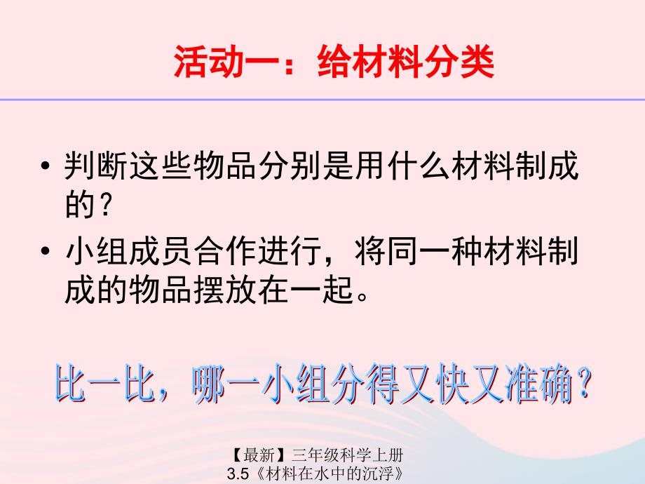 最新三年级科学上册3.5材料在水中的沉浮课件3教科版教科版小学三年级上册自然科学课件_第4页