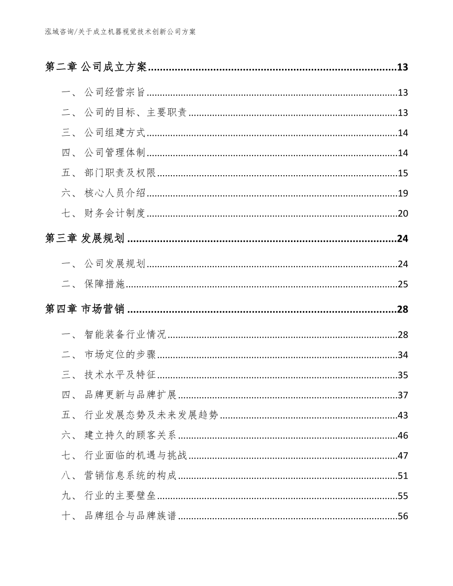 关于成立机器视觉技术创新公司方案_第4页