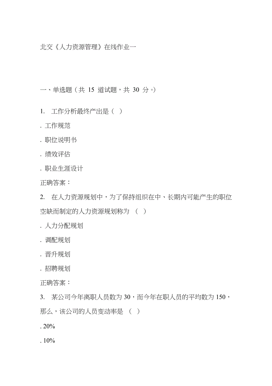 2023年春北交人力资源管理在线作业一_第1页