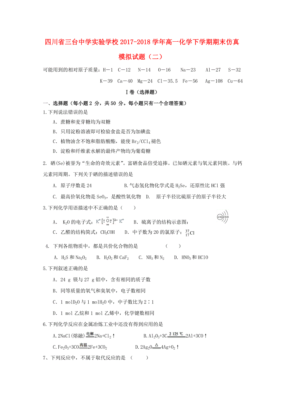 四川省三台中学实验学校2017-2018学年高一化学下学期期末仿真模拟试题二_第1页